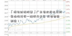 「腾讯财经股票」广东省政府批复同意珠海再设一经济开发区 定位智能制造！