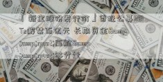 「新宝股份发行价」首批公募REITs解禁百亿元 长期资金&amp;quot;压舱&amp;quot;够分量