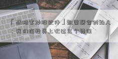 「战略家炒股软件」凯雷联合创始人：我们在投资上犯过三个错误