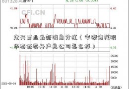 众兴菌业最新消息分红（安硕信钱眼华泰证券开户息公司怎么样）