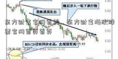 东方财富官网首页，东方财富海欣股票官网首页首页