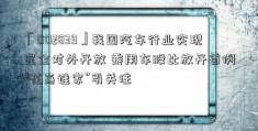 「002839」我国汽车行业实现完全对外开放 乘用车股比放开首例“花落谁家”引关注