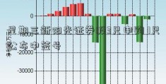 星期三新阳光证券股3只申购 1只公布中签号