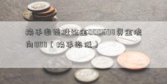 换手率谈股论金000698资金流向888（换手率低）