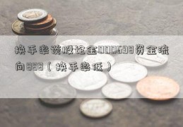 换手率谈股论金000698资金流向888（换手率低）