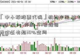 「中小板股票代码」机构本周 给予81股“买入”评级  47家距目标价还有超30%空间