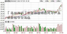 「岳阳林纸」长春加速推进汽车产业供应链安全畅通