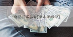 信托私募基金[徐小平股权]