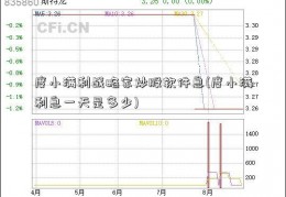 度小满利战略家炒股软件息(度小满利息一天是多少)