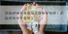 盛通股份东莞私募基金协会诊股（盛通股份专家点评）