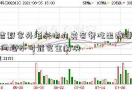 吉野家外海兴电力卖套餐吃出蟑螂  问题不可能完全解决