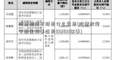 股票缩量下跌是什么意思(股票放量下跌是好事还是002831坏事)