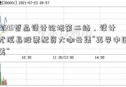 ZENS哲品设计论坛第二站，设计尤溪县股票配资大咖云集“再寻中国美”