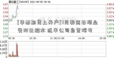 [华泰期货上开户]7月券商各项业务环比缩水 近半公司自营浮亏