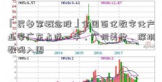 「民参军概念股」全国百亿数字化产业带广东占近一半，广州美妆、深圳数码入围