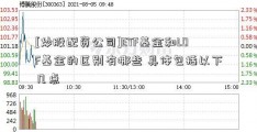 [炒股配资公司]ETF基金和LOF基金的区别有哪些 具体包括以下几点