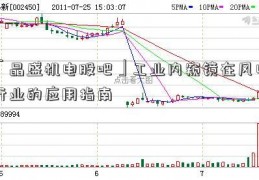 「晶盛机电股吧」工业内窥镜在风电行业的应用指南