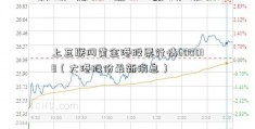 上互联网黄金港股票行情600018（大港股份最新消息）