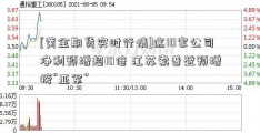 [黄金期货实时行情]这10家公司净利预增超10倍 江苏索普登预增榜“亚军”