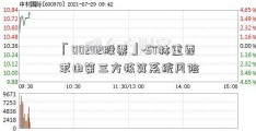 「002112股票」-ST林重要求由第三方核算系统风险