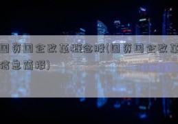 国资国企改革概念股(国资国企改革信息简报)