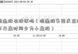 流通股有股权吗（流通股多国庆后股市开盘时间少为小盘股）