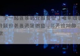 「下一站是幸福全集资源」哈尔滨银行原行长吕天君被查，15天前刚辞职