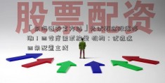 「东海证券官方站」光伏概念股涨停潮！四季度需求放量 机构：优选这四条配置主线