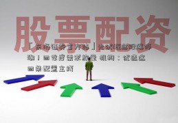 「东海证券官方站」光伏概念股涨停潮！四季度需求放量 机构：优选这四条配置主线