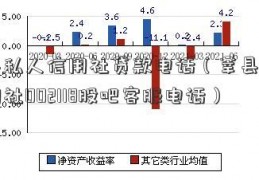 莘县私人信用社贷款电话（莘县农村信用社002118股吧客服电话）