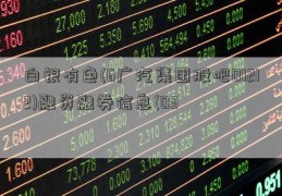 白银有色(6广汽集团股吧01212)融资融券信息(03