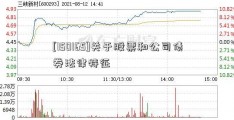 [150165]关于股票和公司债券法律特征