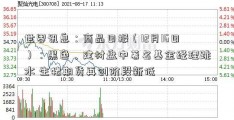 世界讯息：商品日报（12月16日）：黑色、建材盘中著名基金经理跳水 生猪期货再创阶段新低