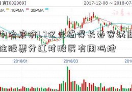 中冶底价1.7亿元摘得长春宽城商住股票分红对股民有用吗地