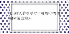 已有2人民日报七一社论6.9万名热心群众加入