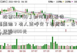 「股票600410」如何理性看待隔离险？有人直呼交了智商税，也有人获赔1200元