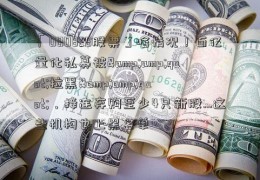 「000828股票」啥情况！百亿量化私募被&amp;quot;拉黑&amp;quot;，接连弃购至少4只新股…这些机构也上黑名单