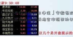 「工银平衡基金今日净值」安徽省政府与中国联通签署战略合作框架协议