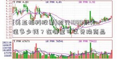 [美亚柏科股票]招行1000积分值多少钱？在哪里可以兑换商品