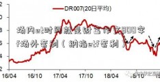 场内et时间就是财富作文800字f场外套利（纳指etf套利）