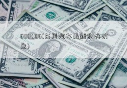 600006(东风汽车最新利好消息)