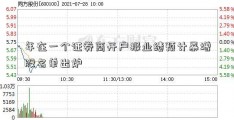 年在一个证券商开户报业绩预计暴增股名单出炉