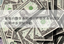 自在太极实业股吧，太极实业阿里金融股吧东方财富网