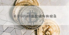 关于600120资金流向的信息