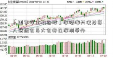 「国家安全概念股」深港澳天使投资人联盟会员大会将在深圳举办