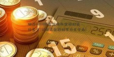 做基600080资金流向金经理看什么书(想做基金经理学什么专业)