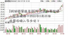 [科创板首批名单]今天北向资金流入还是流出？2022年5月20日外资净流入多少亿？  