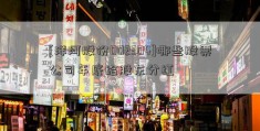 [洋河股份002304]哪些股票公司年底给股东分红