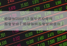 股票如005357基金今天净值何集合竞价「股票如何集合竞价卖出」