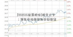 [002536西泵股份]股市大亨：预见市场趋势的关键因素